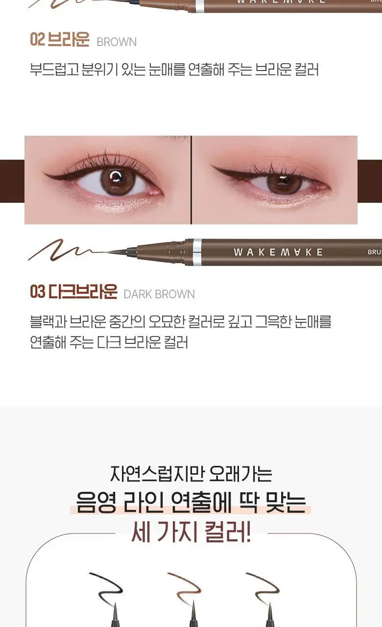 [1+1]웨이크메이크 철벽 브러쉬 아이라이너 3COLOR(1+1 기획) 상세페이지 5